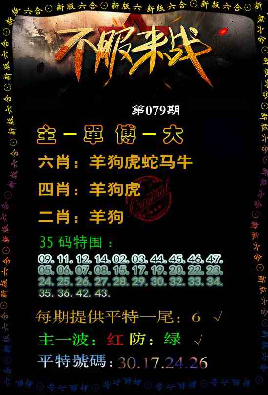 六合彩079期不服来战