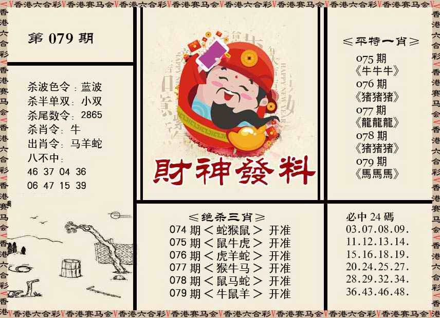 六合彩079期财神发料