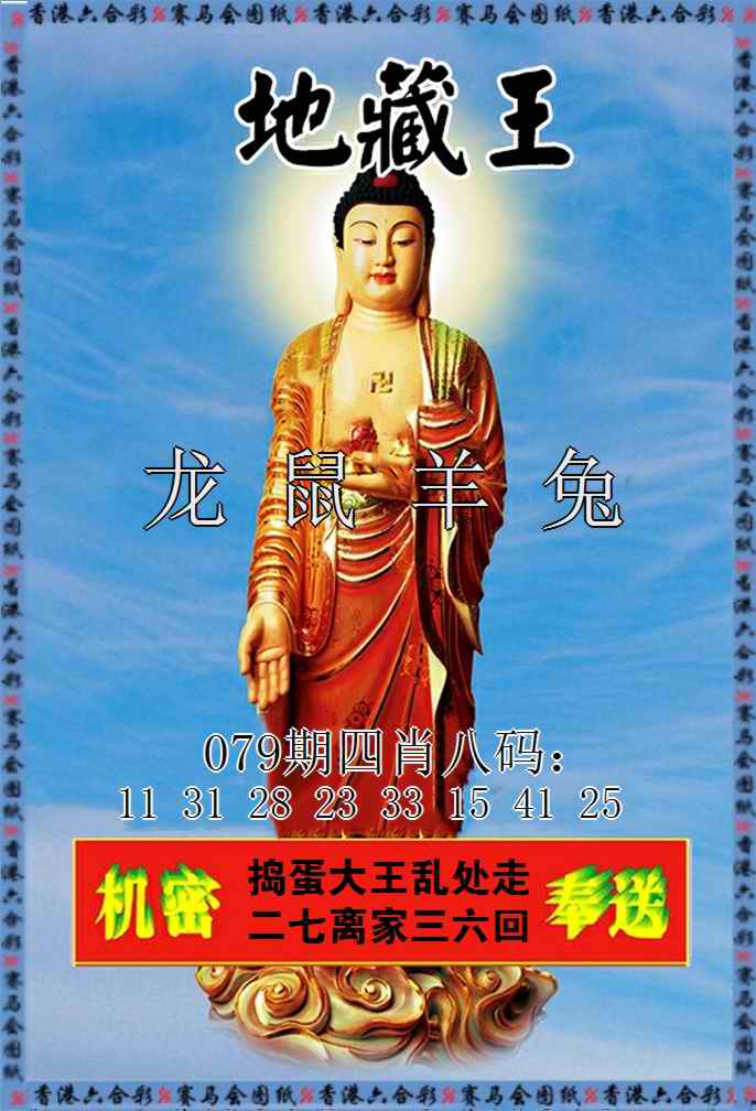 六合彩079期新地藏王