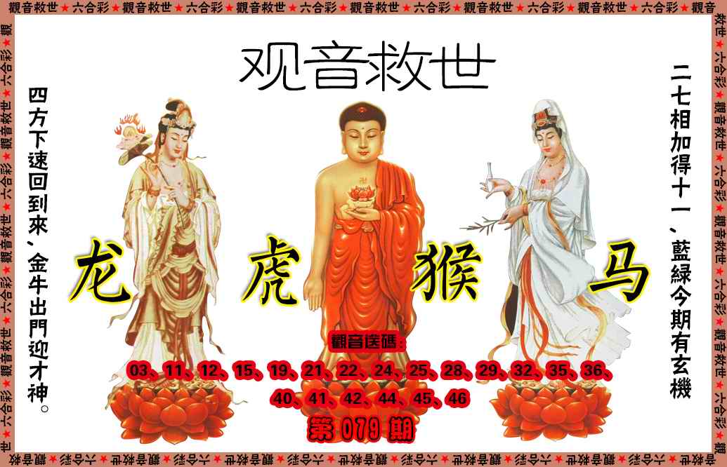 六合彩079期观音救世