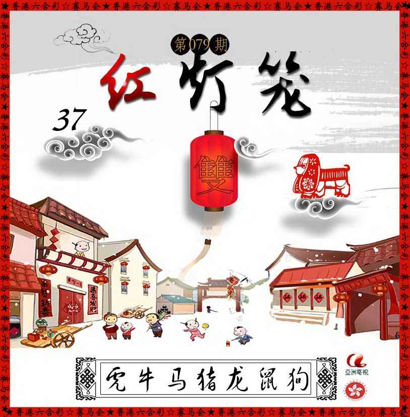 六合彩079期红灯笼