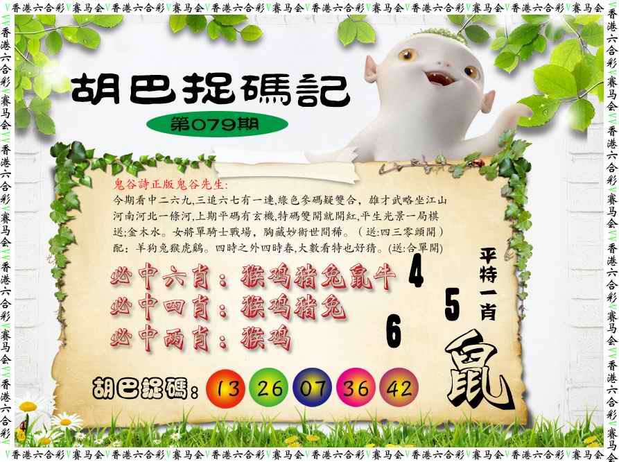 六合彩079期胡巴抓码记