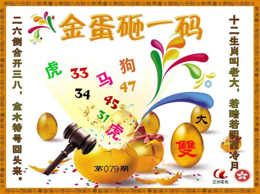 六合彩079期金蛋砸一码