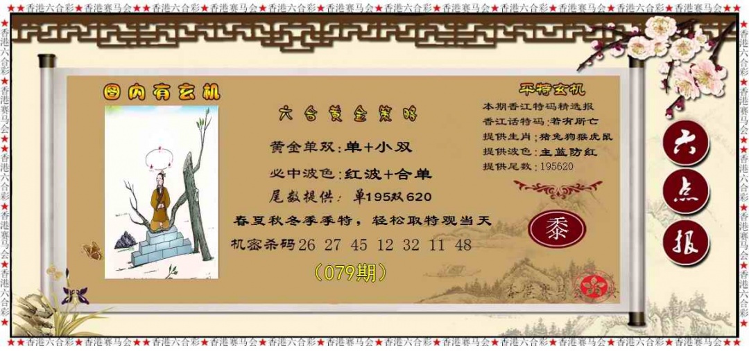 六合彩079期黄金策略