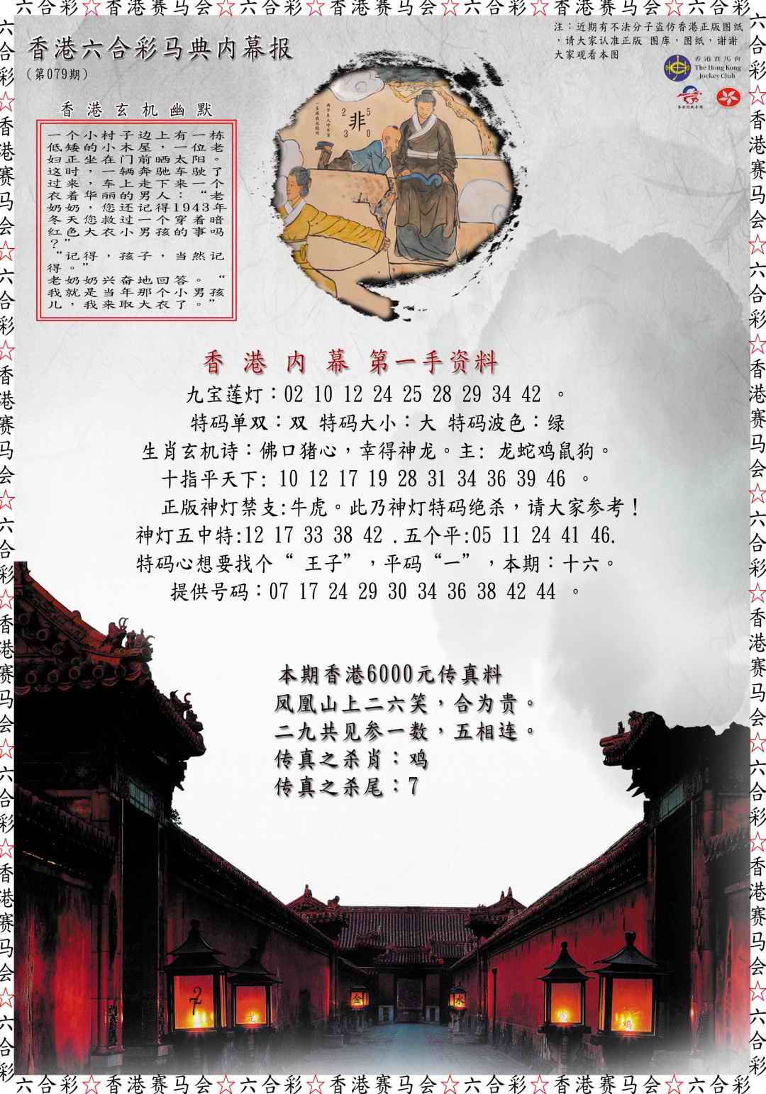 六合彩079期马典内幕报