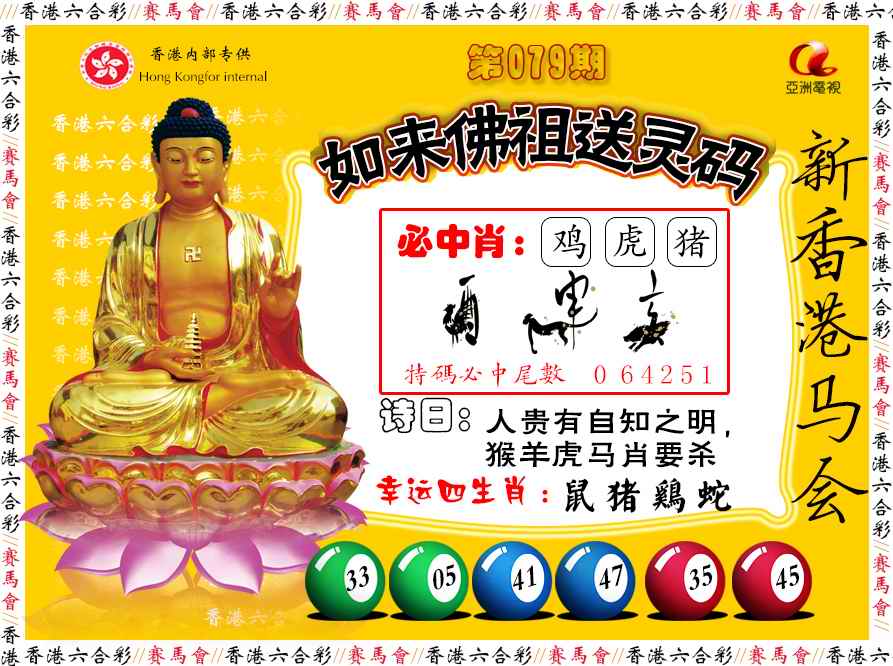 六合彩079期如来佛祖送灵码