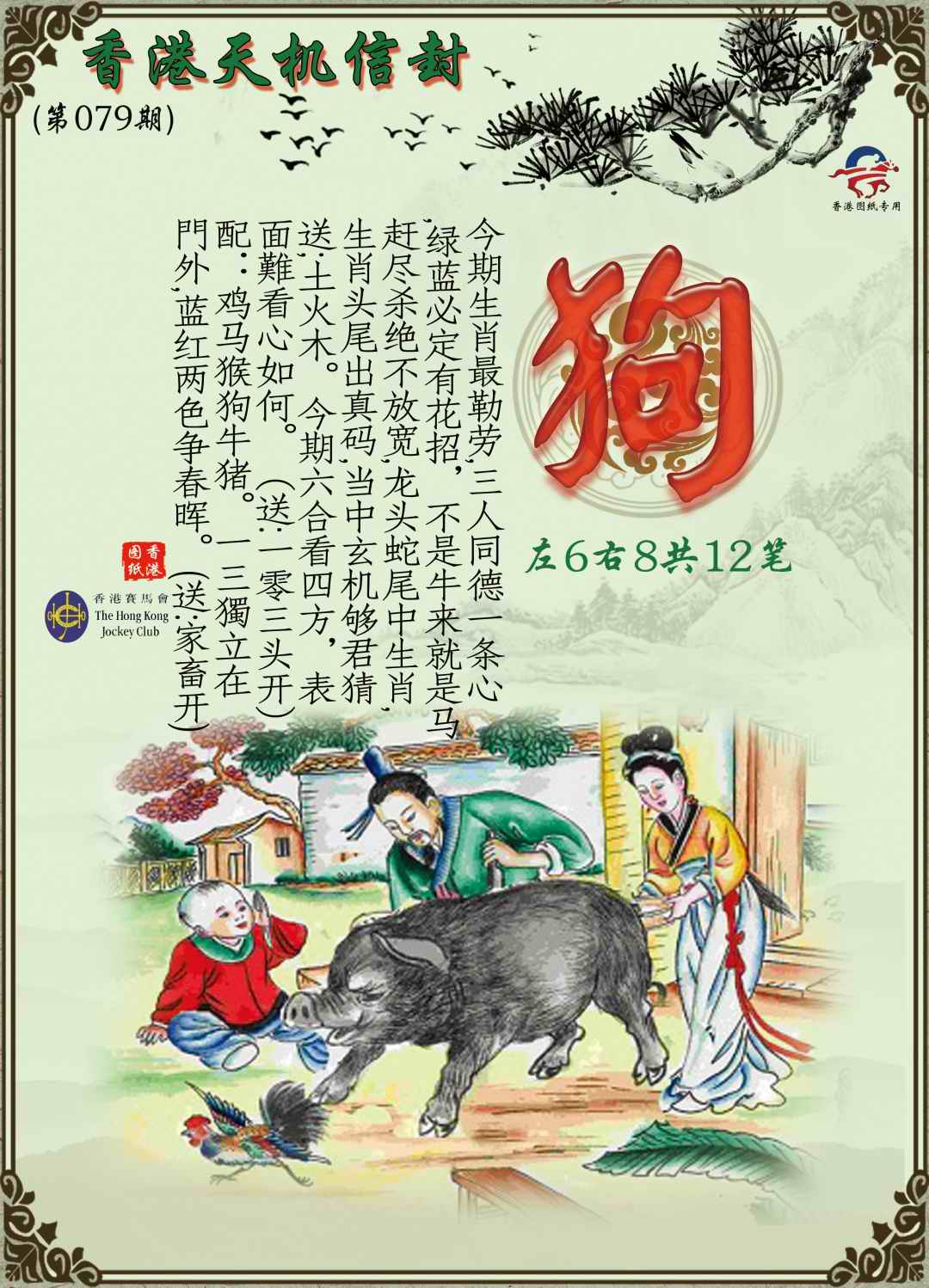 六合彩079期天机信封