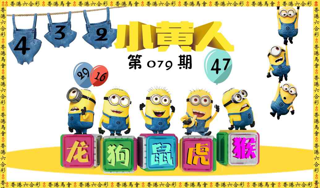 六合彩079期小黄人