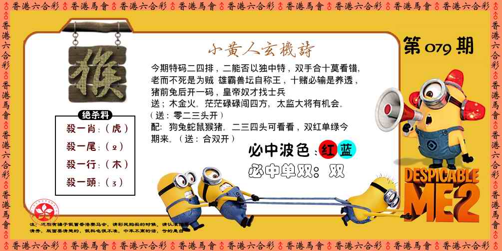 六合彩079期小黄人玄机诗