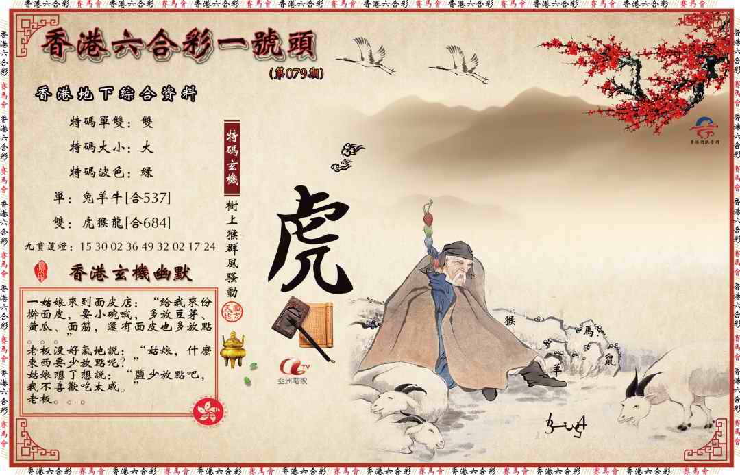 六合彩079期一号头