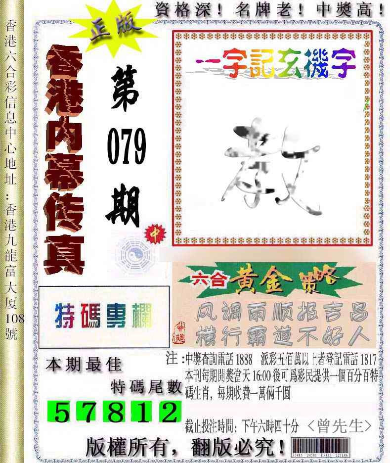 六合彩079期香港内幕传真信封图