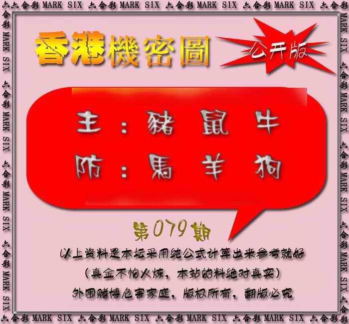 六合彩079期香港机密图{公开版}