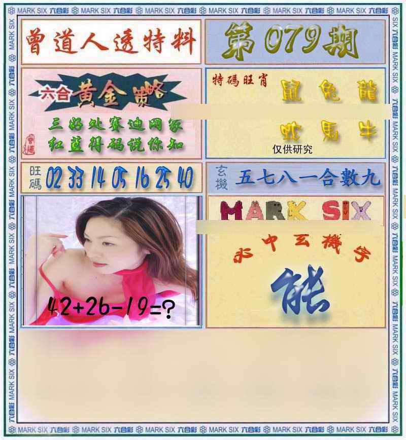 六合彩079期曾道人透马料
