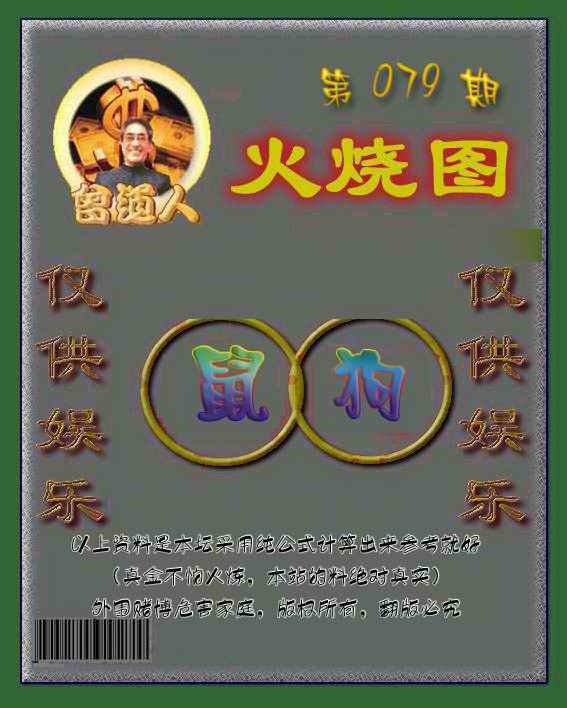 六合彩079期曾道人火烧图