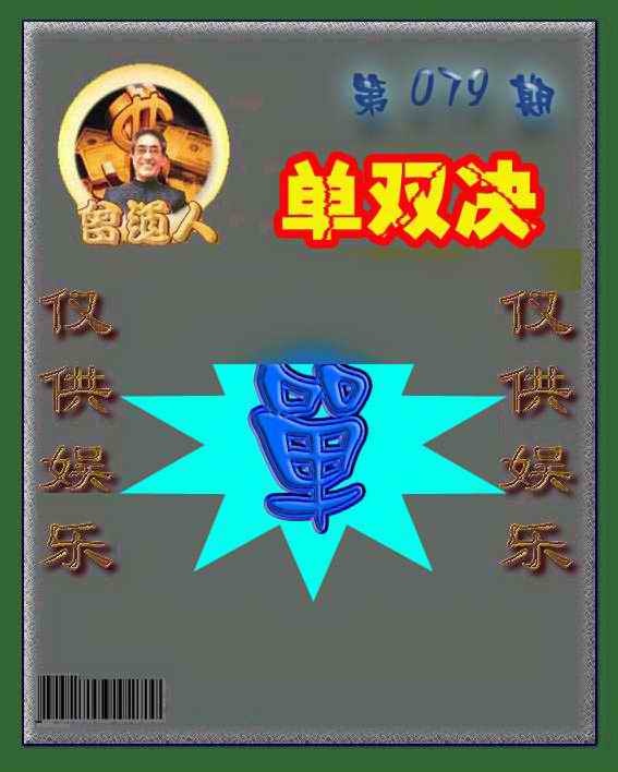 六合彩079期曾道人单双预测