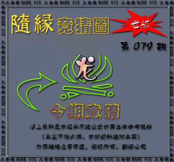 六合彩079期随缘—今期竟猜图