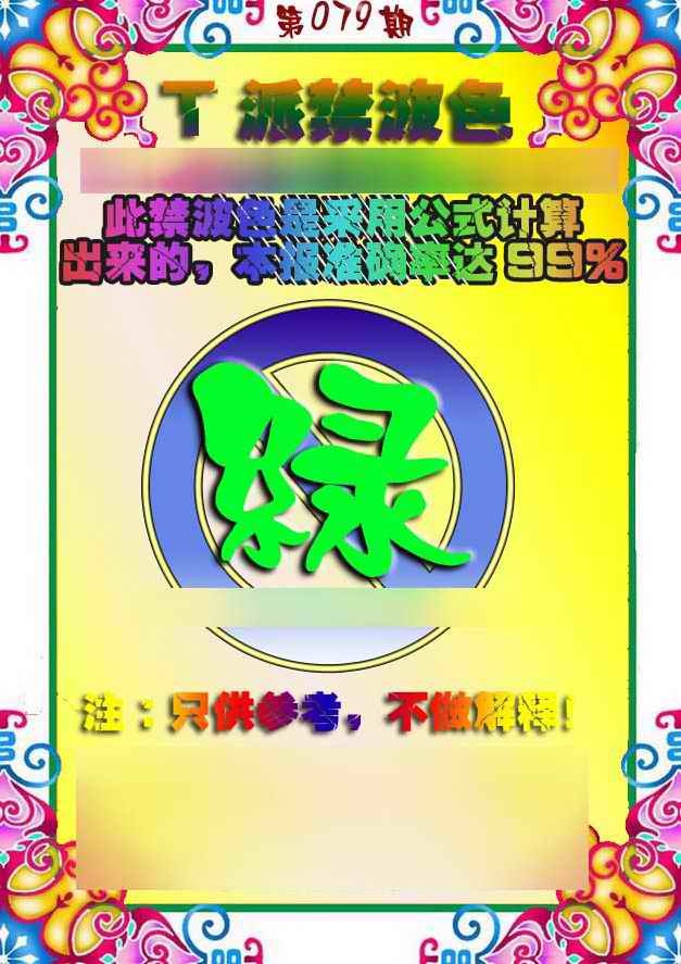 六合彩079期T派禁波色