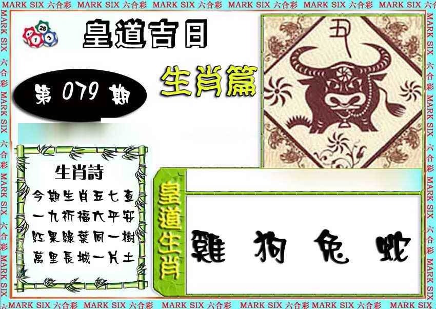 六合彩079期特码生肖预测