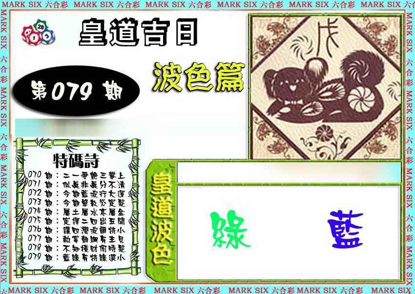 六合彩079期皇道吉日波色篇