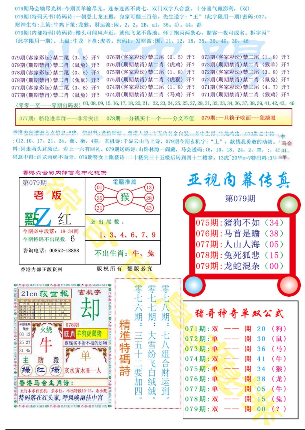 六合彩079期亚视内幕传真