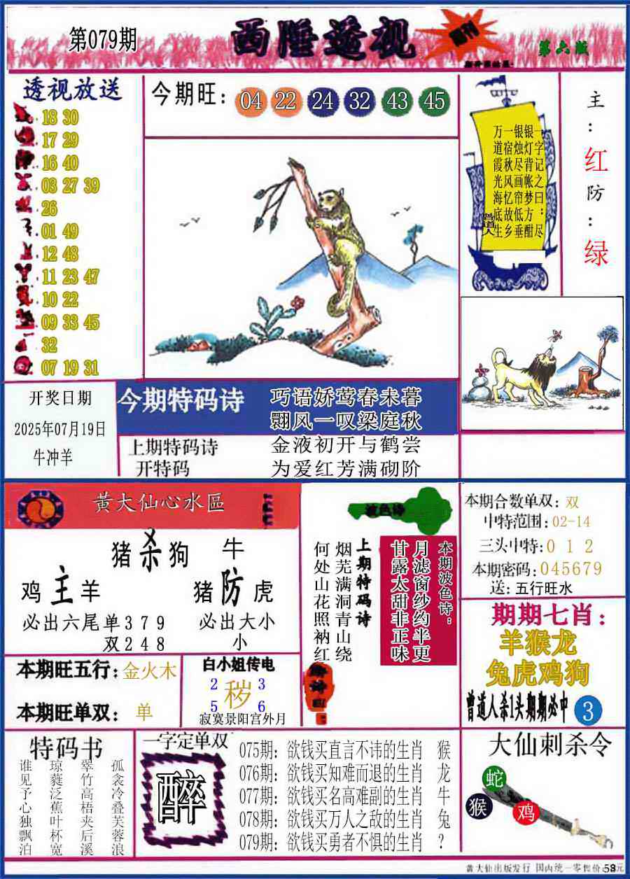 六合彩079期西陲透视(正版)