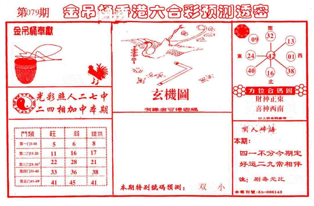 六合彩079期金吊桶(信封)
