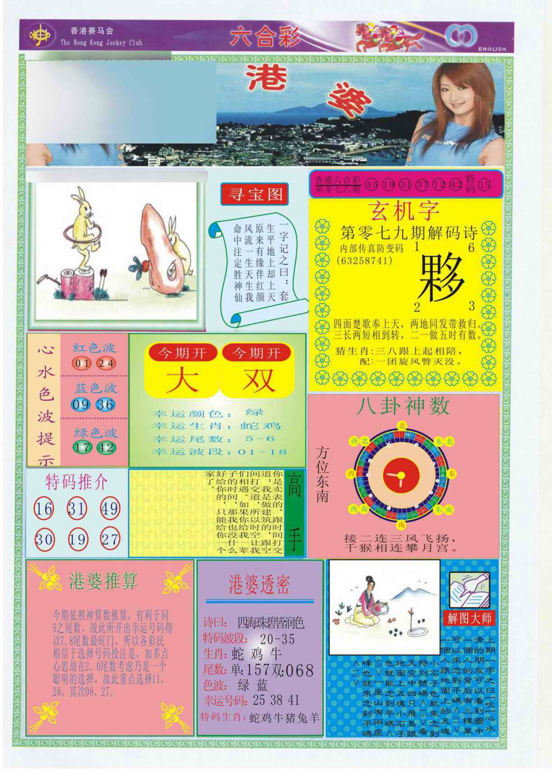 六合彩079期香港婆