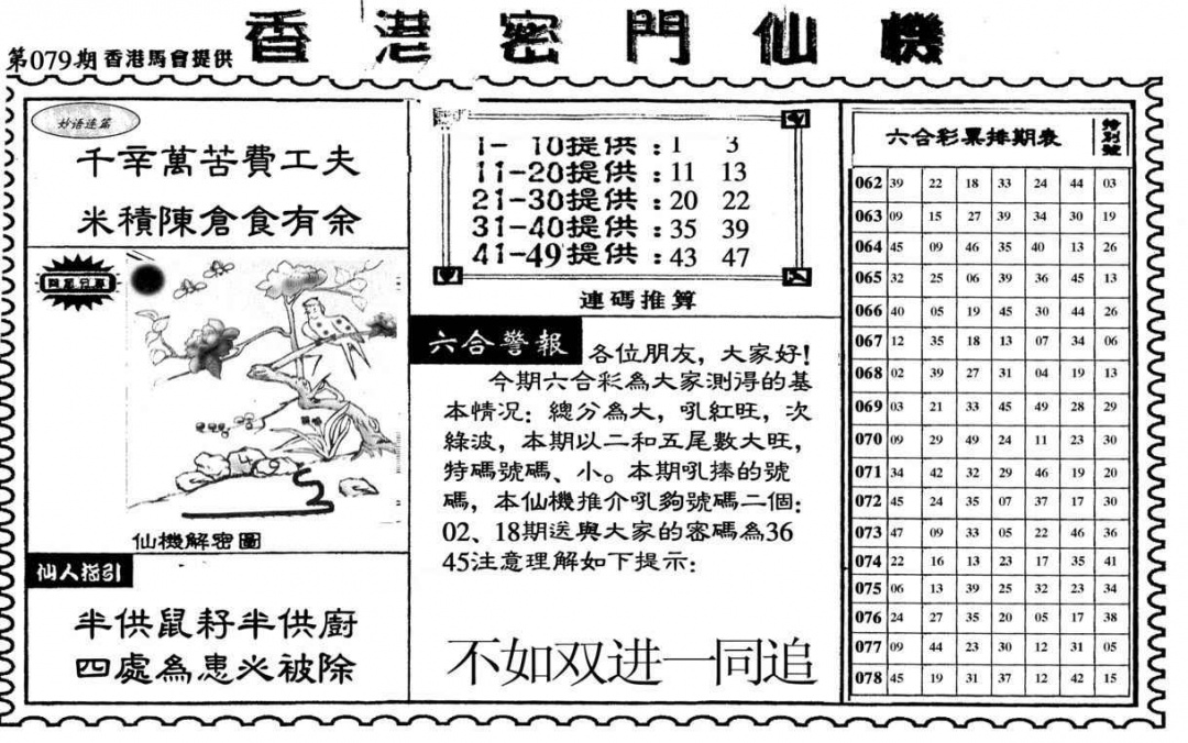 六合彩079期新香港密门仙机