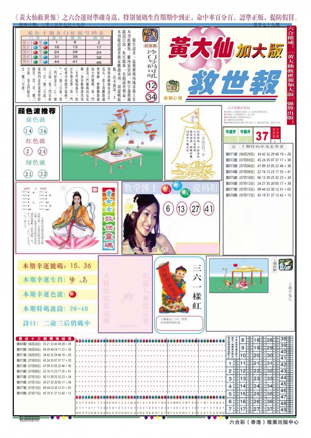 六合彩079期黄大仙救世A加大版