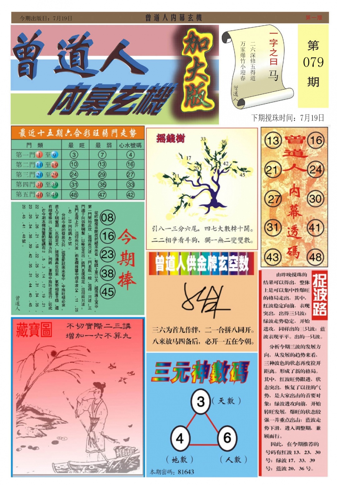 六合彩079期曾道人内幕A加大版