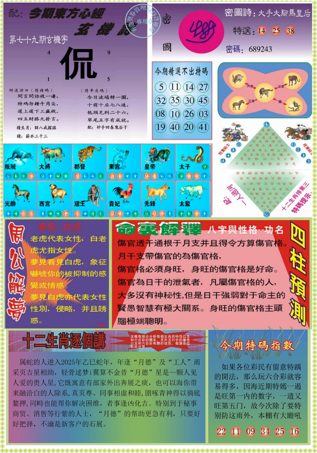 六合彩079期东方心经B