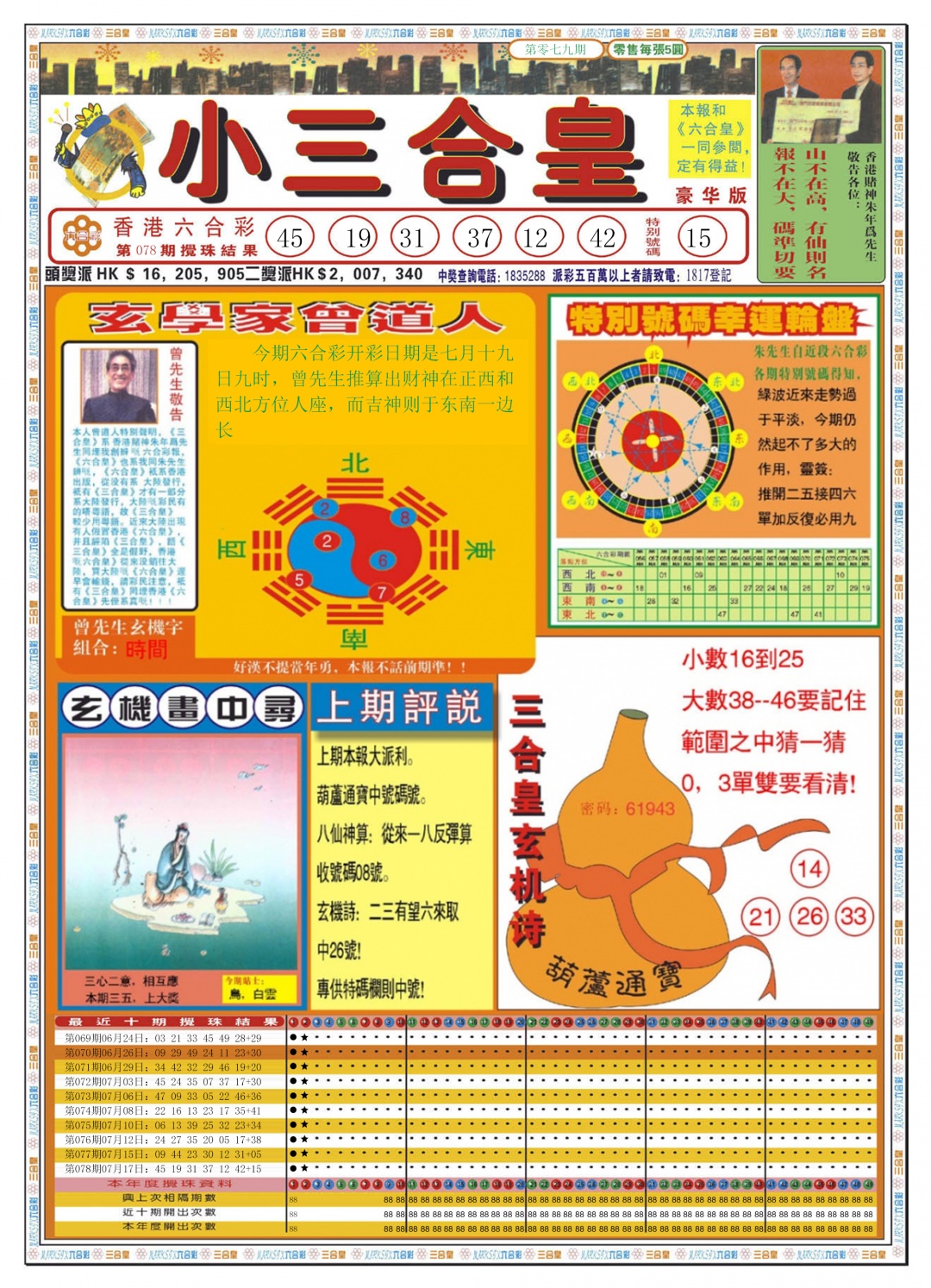 六合彩079期小三合皇A