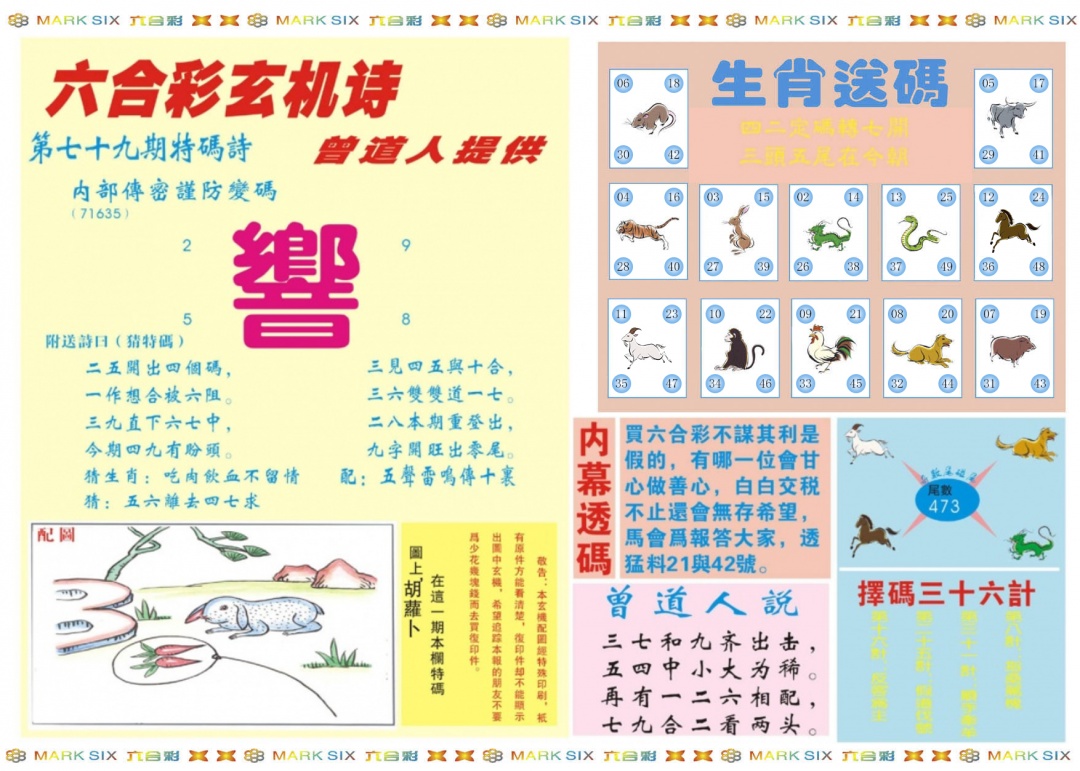六合彩079期新曾道人内幕B