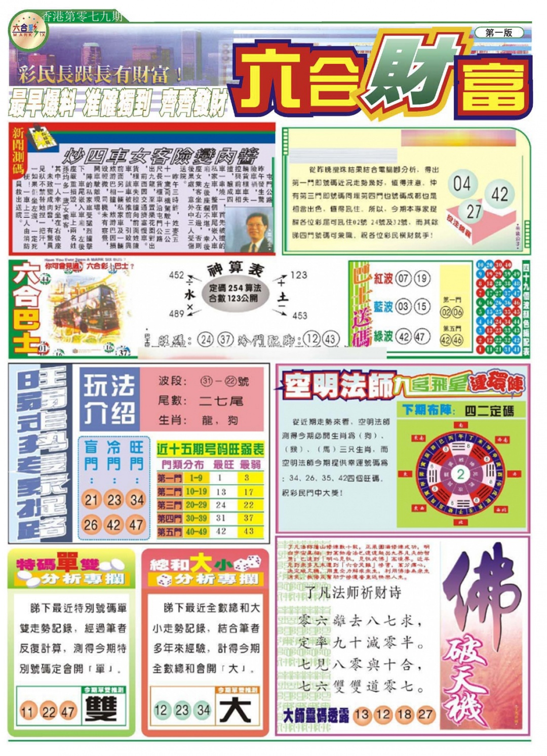 六合彩079期六合财富A
