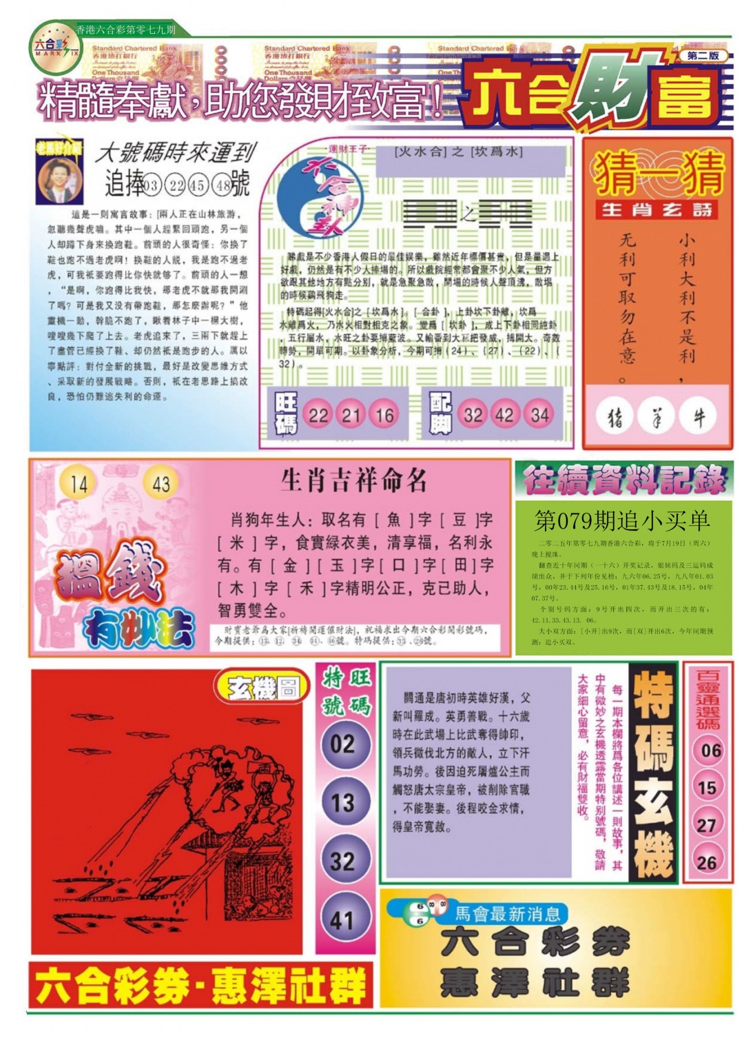 六合彩079期六合财富B
