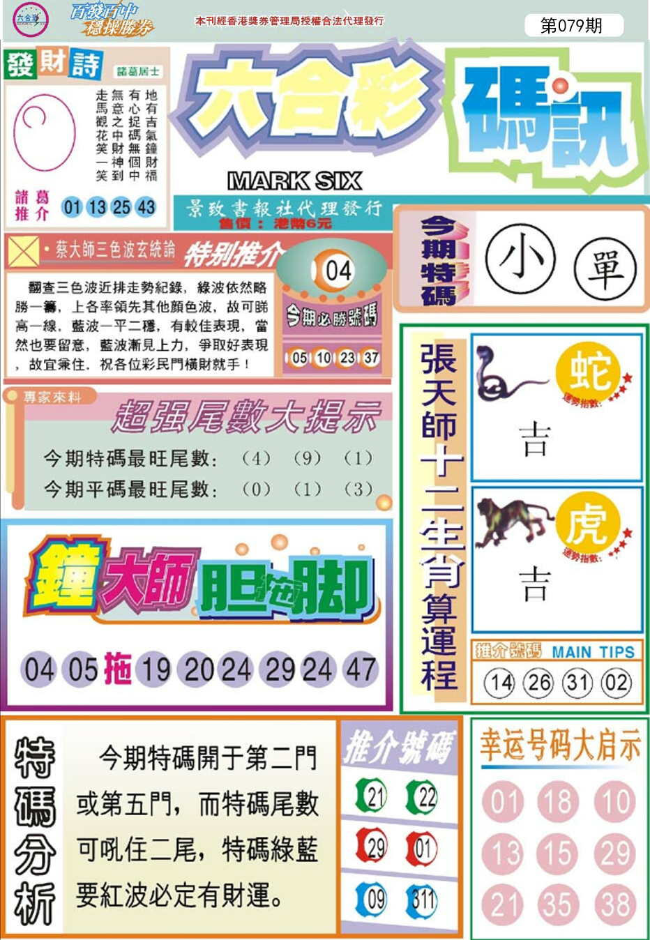 六合彩079期六合码讯