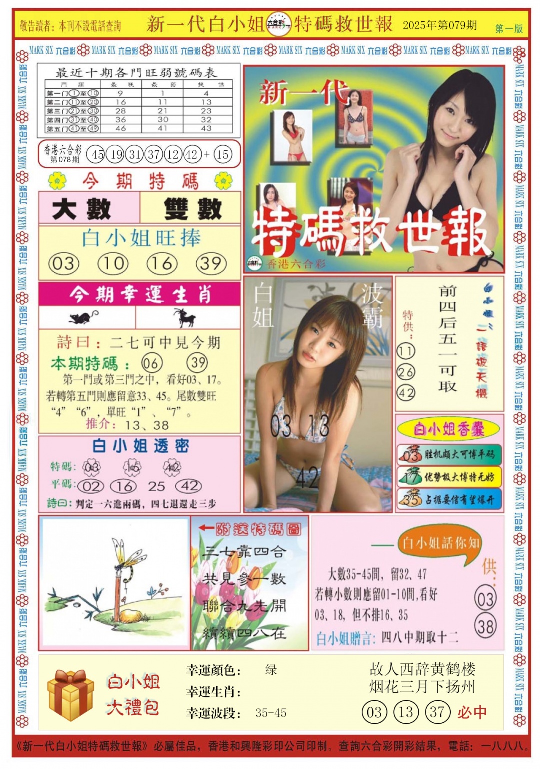 六合彩079期白小姐新一代A