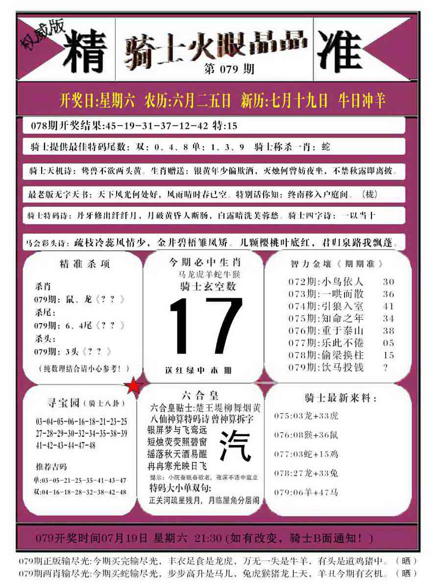 六合彩079期骑士火眼晶晶b