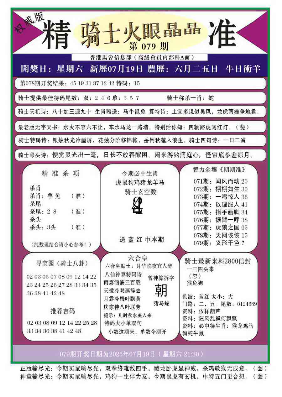 六合彩079期骑士火眼晶晶a