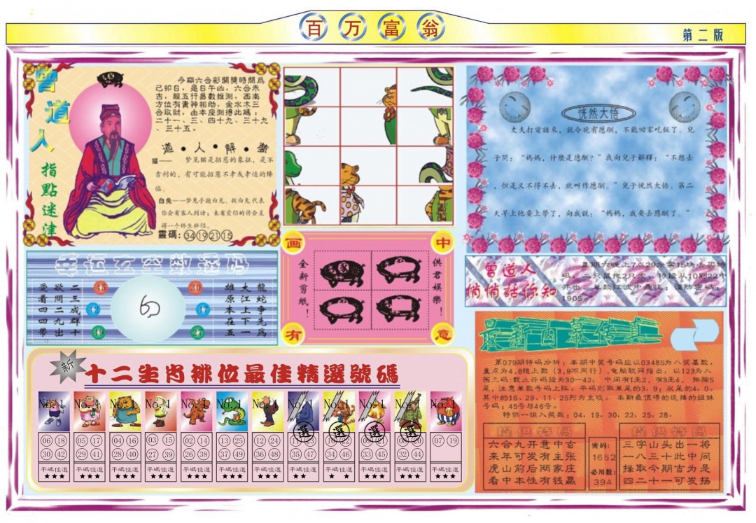六合彩079期百万富翁B