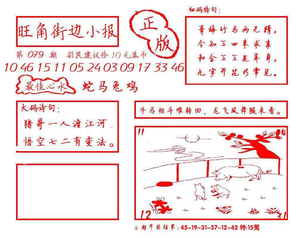 六合彩079期旺角街边小报