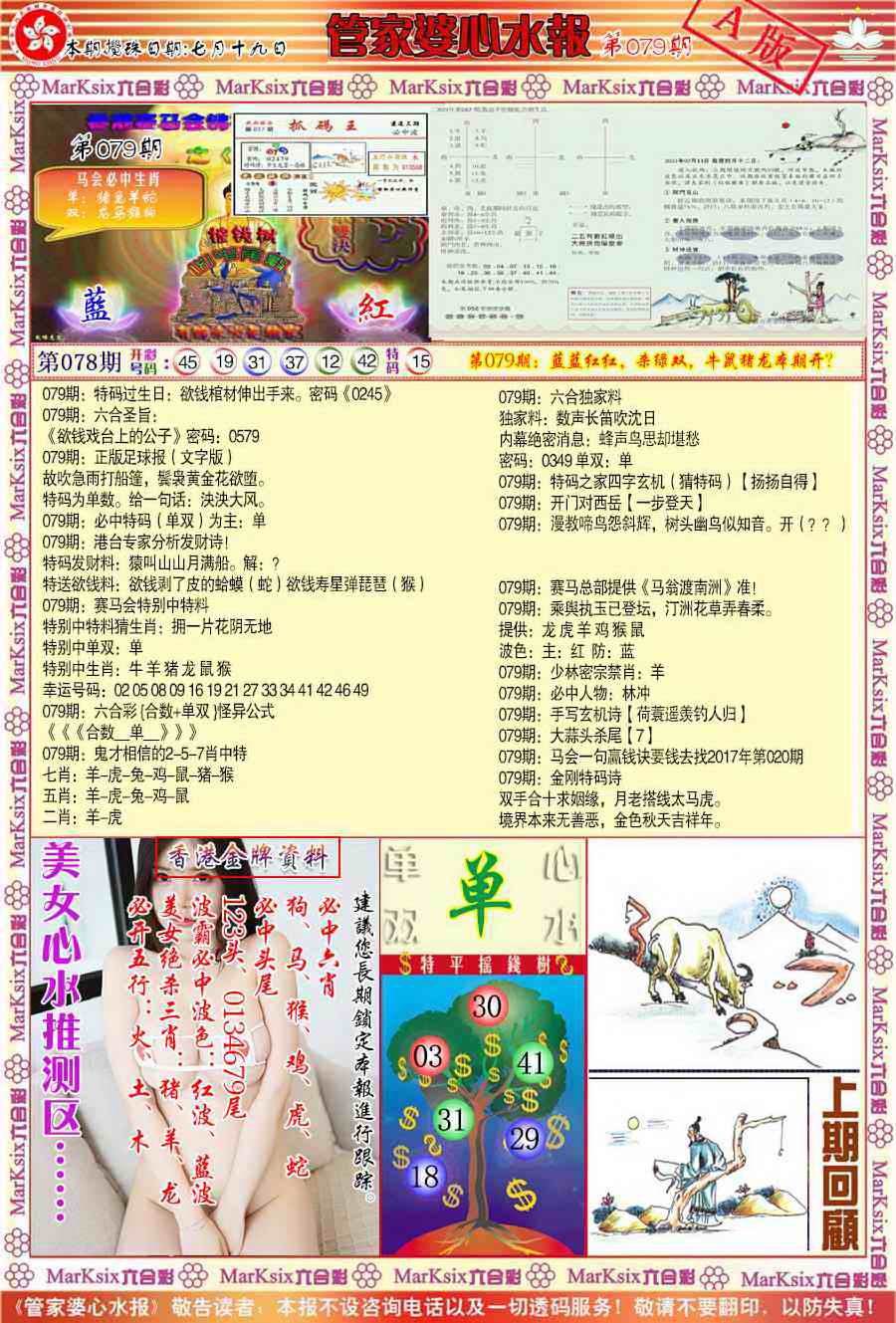 六合彩079期管家婆心水报A