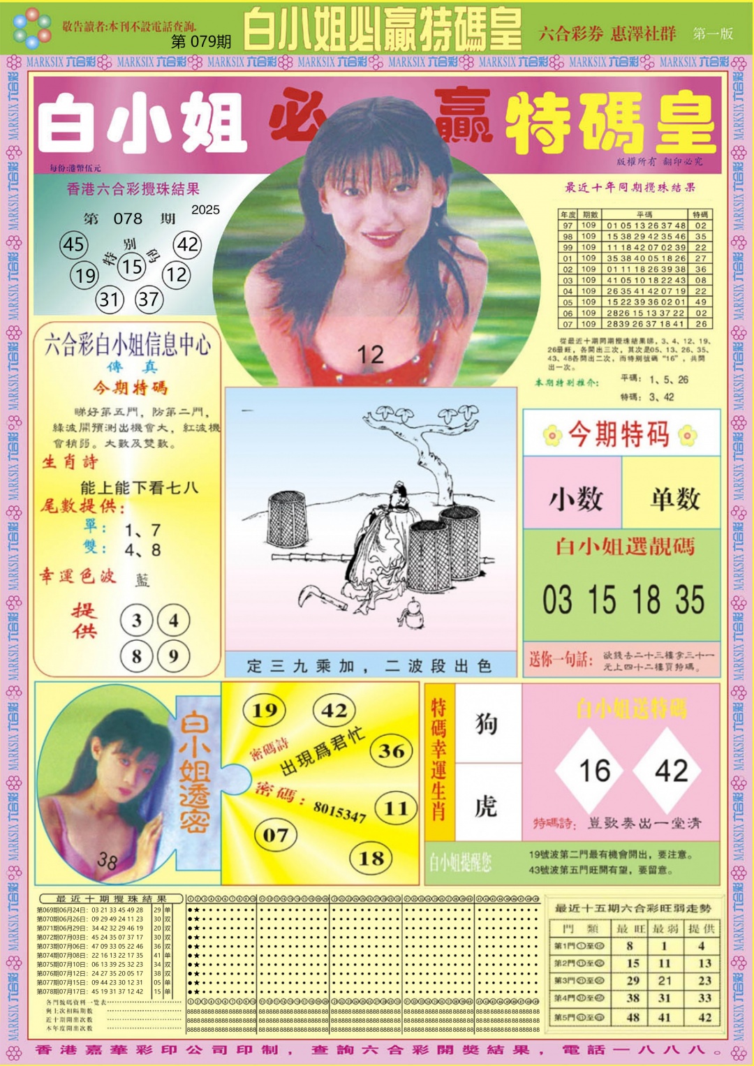 六合彩079期白小姐必赢A