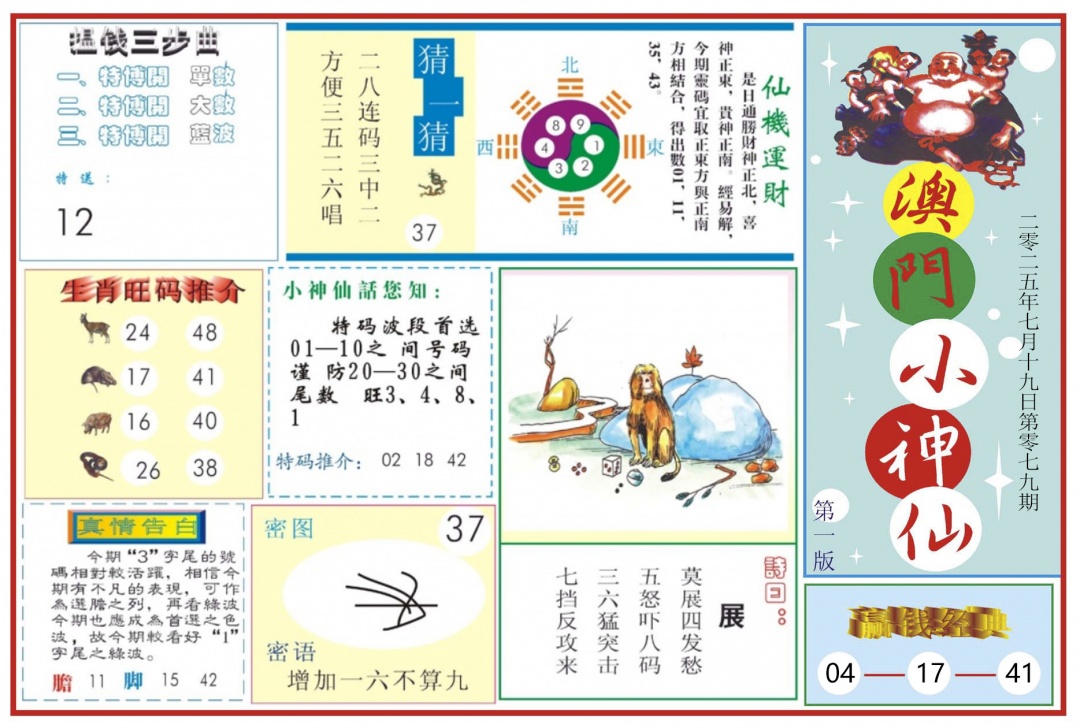 六合彩079期澳门小神仙-1
