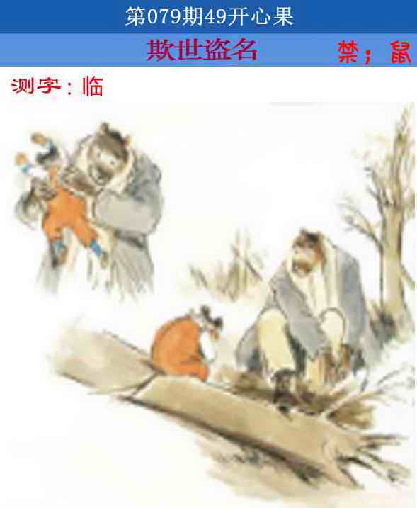 六合彩079期四九开心果