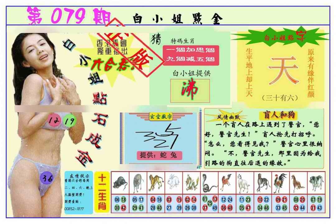 六合彩079期白小姐点金