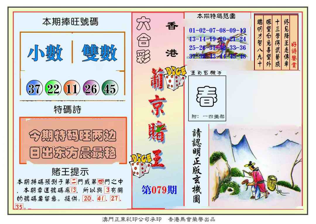 六合彩079期葡京赌王彩