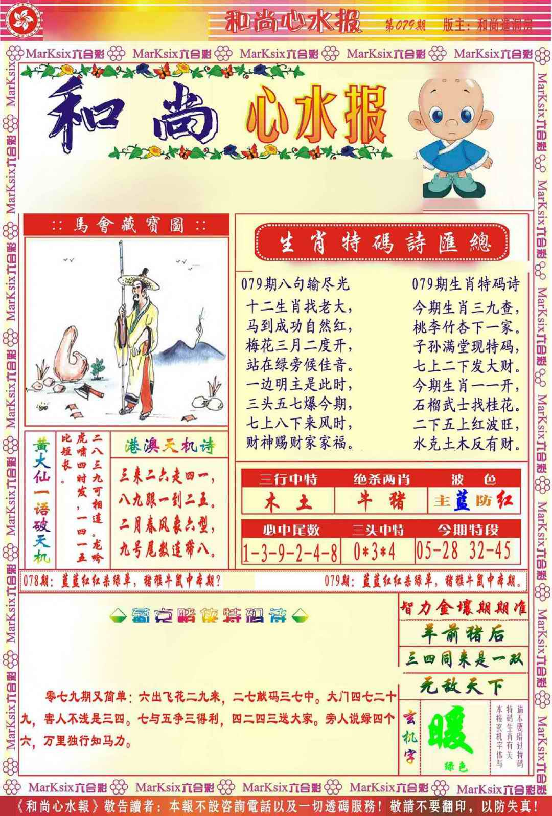 六合彩079期和尚心水报