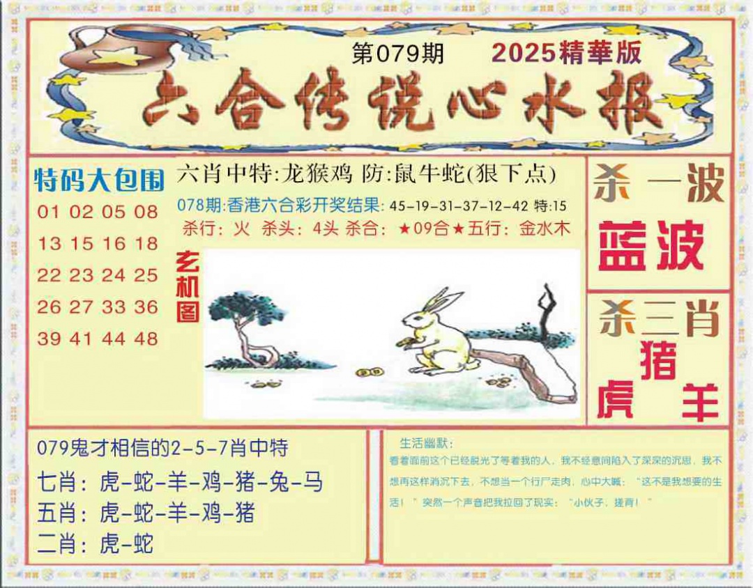 六合彩079期六合传说(心水版)