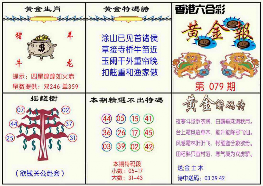 六合彩079期黄金报
